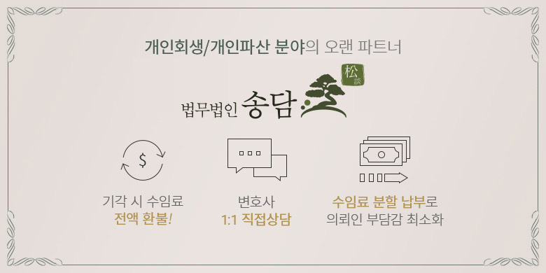 개인회생 개인파산 분야의 오랜파트너 이성수 법률 사무소 기각시 수임료 전액환불! 변호사 1:1 직접상담 수임료 분할 납부로 의뢰인 부담감 최소화